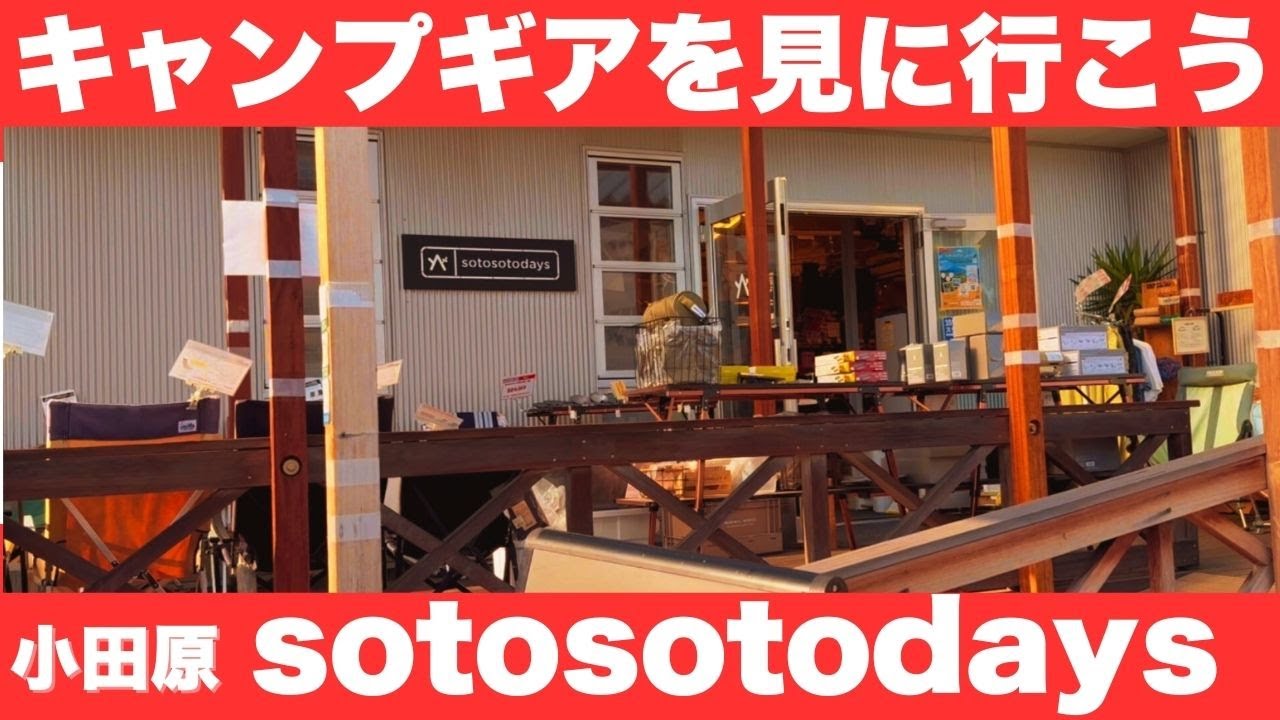 キャンプギアを見に行こう！小田原の人気アウトドアショップ【sotosotodays】に潜入！店内全商品ぜーんぶ見せます。