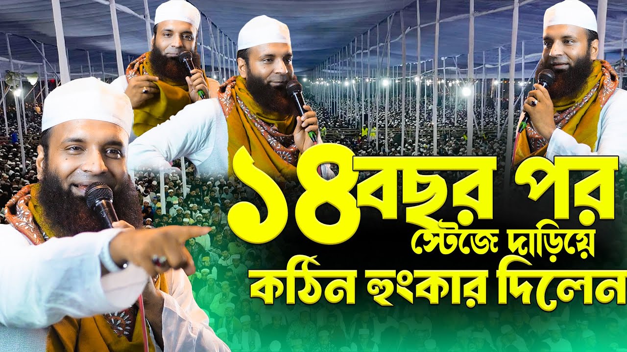 ১৪ বছর পর স্টেজে দাড়িয়ে ওয়াজ করলেন - আব্দুল খালেক শরিয়তপুরী Abdul Khalek Soriatpuri New Waz 2026