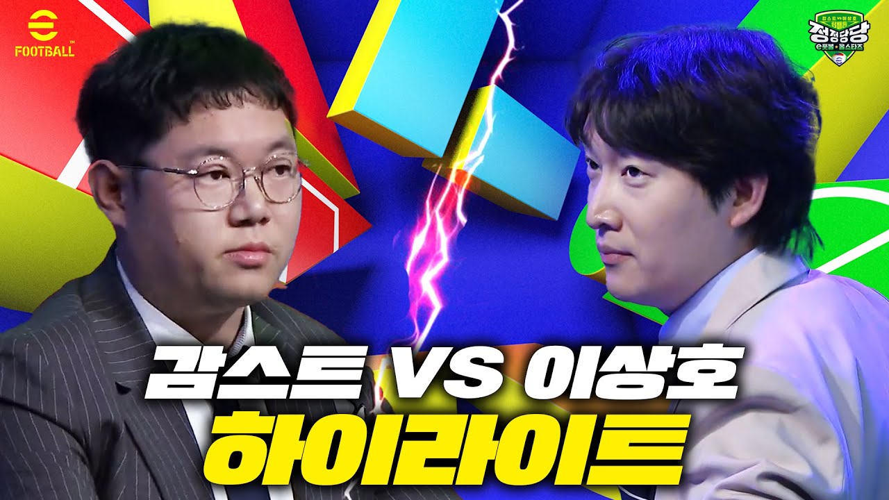 [감스트 VS 이상호] 축구 스트리머 양대 산맥의 숨 막히는 이풋볼 대결 하이라이트