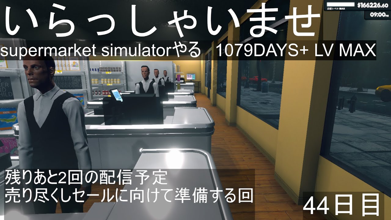 【スーパーマーケットシミュレーター】いらっしゃいませ＃44日目【Supermarket Simulator】～1079DAYS+ LV MAX～