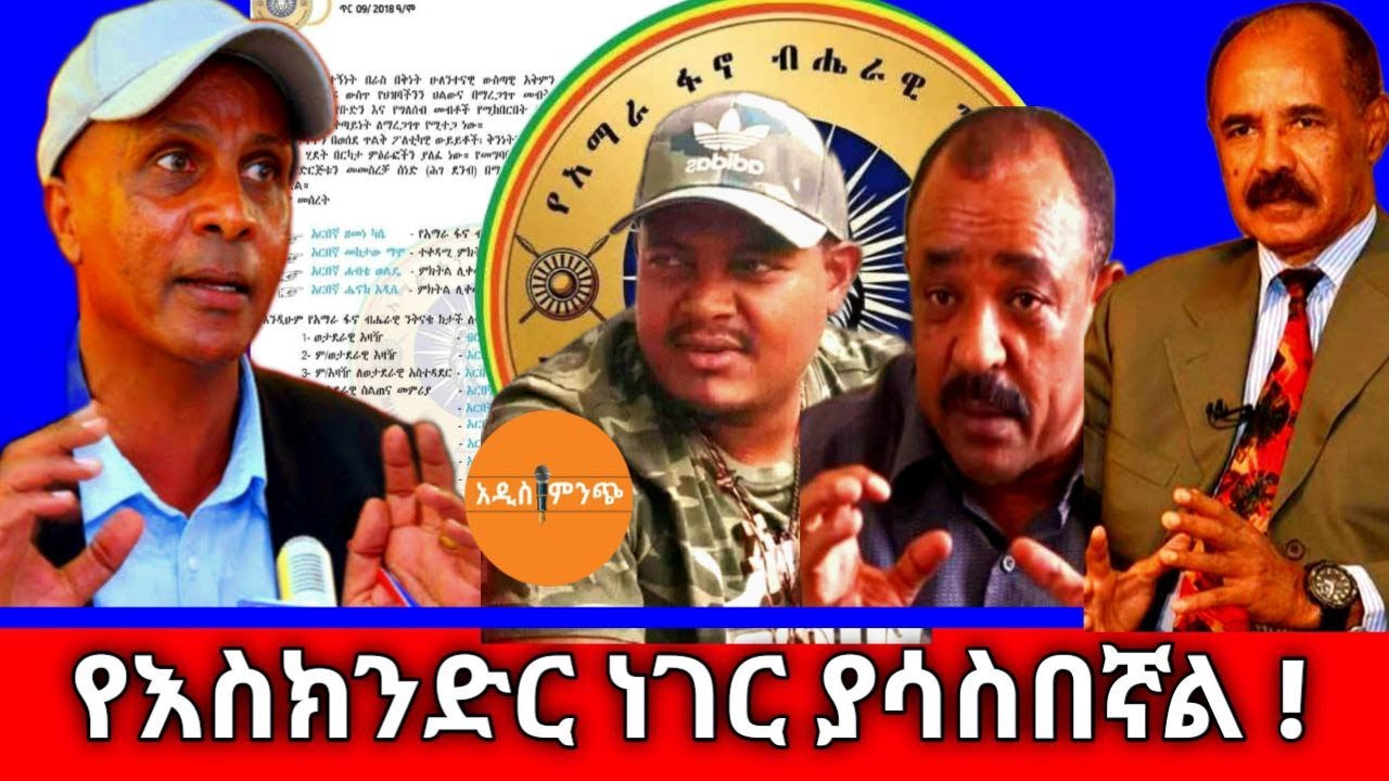 የእስክንድር ነገር ያሳስበኛል !