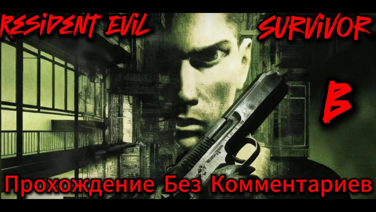 Resident Evil Survivor Прохождение Без Комментариев (Вариант B)
