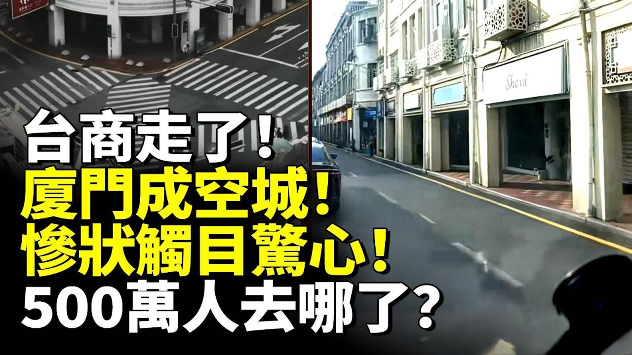 台商走了！廈門成空城！慘狀觸目驚心！500萬人去哪了？　#看大陸