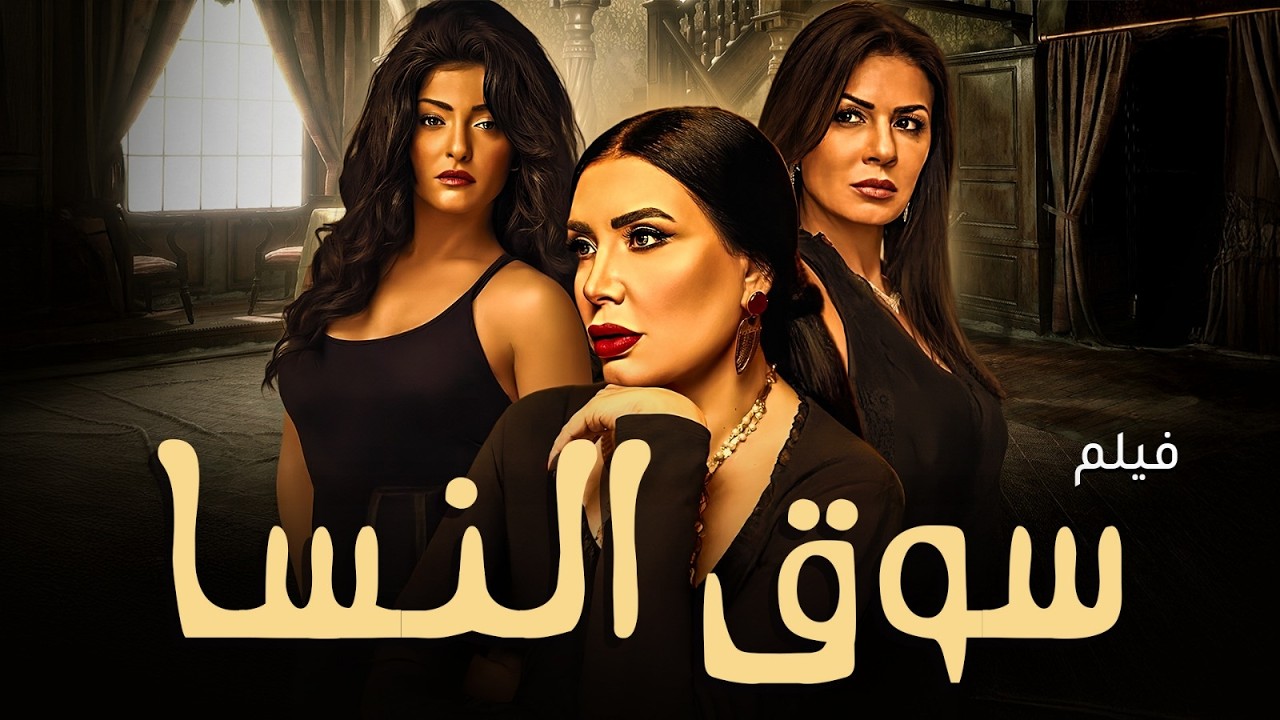 سوق النسا فيلم كامل HD | عبير صبري وعلا غانم ونجلاء بدر | دراما قوية 🔥