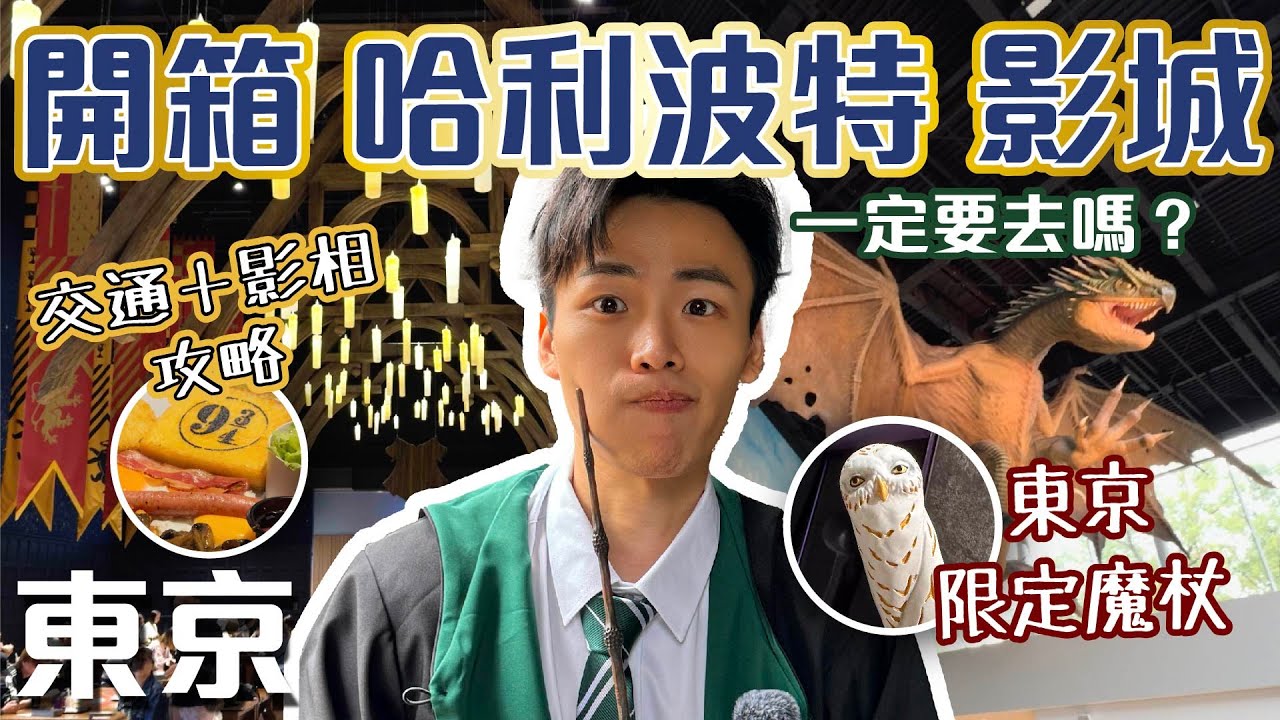 開箱全球最強哈利波特影城🧙🏻‍♂️｜東京魔法世界交通🚝＋打卡攻略✨｜限定手信大公開🛍️【東京自由行 Ep2】