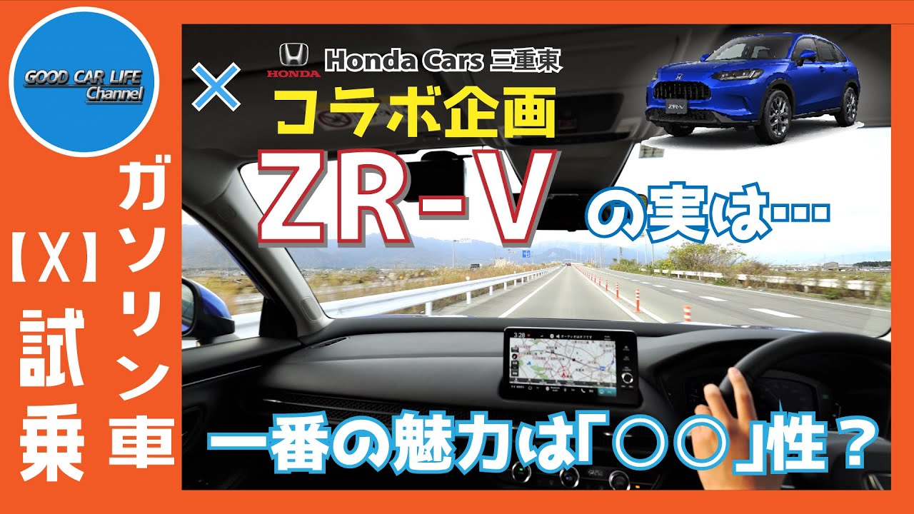 【Honda ZR-V】ガソリンも良い！新型SUV「ZR-V」の「ガソリンXモデル」を試乗！ゼミッタさんと一緒にレビュー！【 GOOD CAR LIFE Channel コラボ企画】