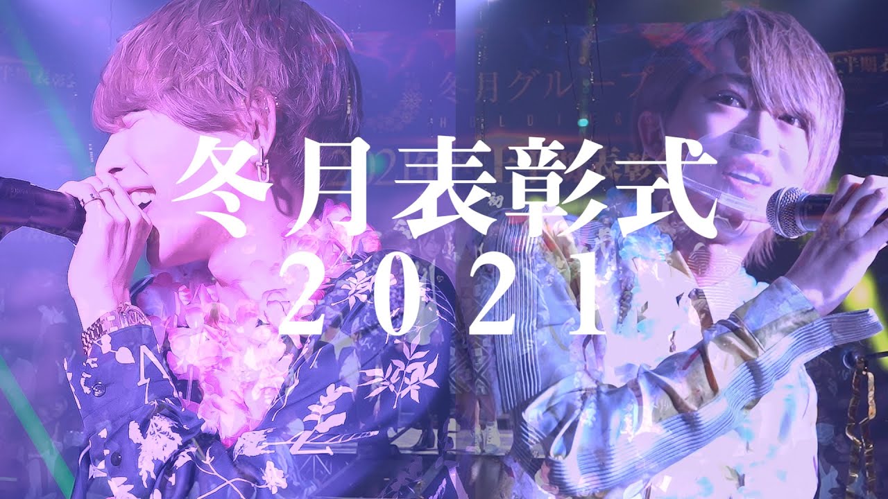 大手ホストクラブ冬月の2021年上半期表彰式に密着！