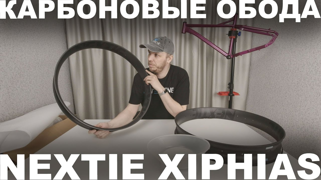 Карбоновые обода Nextie Xiphias 27.5x95mm для секретного российского проекта #Сирень27