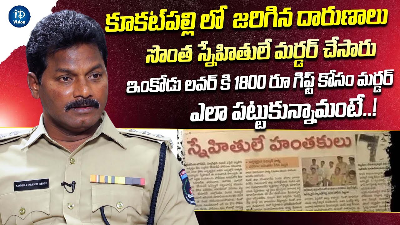 Acp Narasimha Reddy About Kukatpally Cases | Crime Dairies With Muralidhar | iDream Media