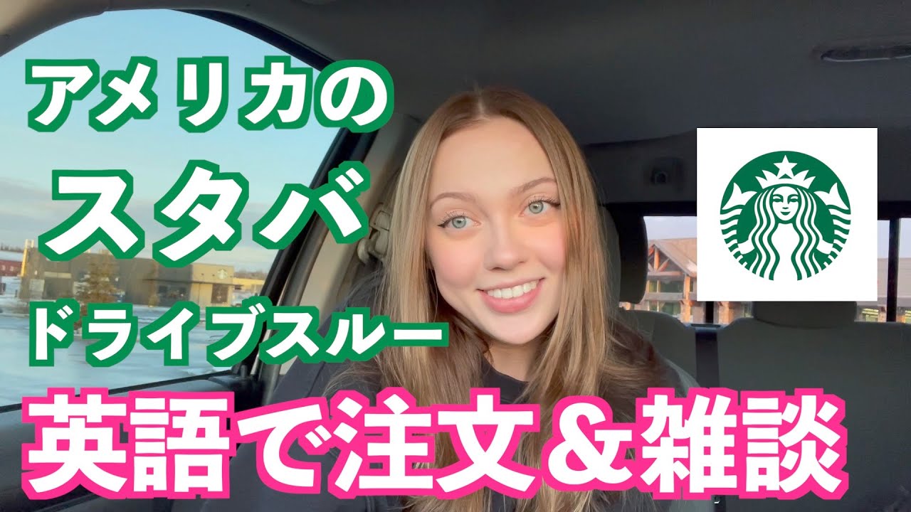 アメリカ人はスターバックスのドライブスルーでどんな英語を使う？