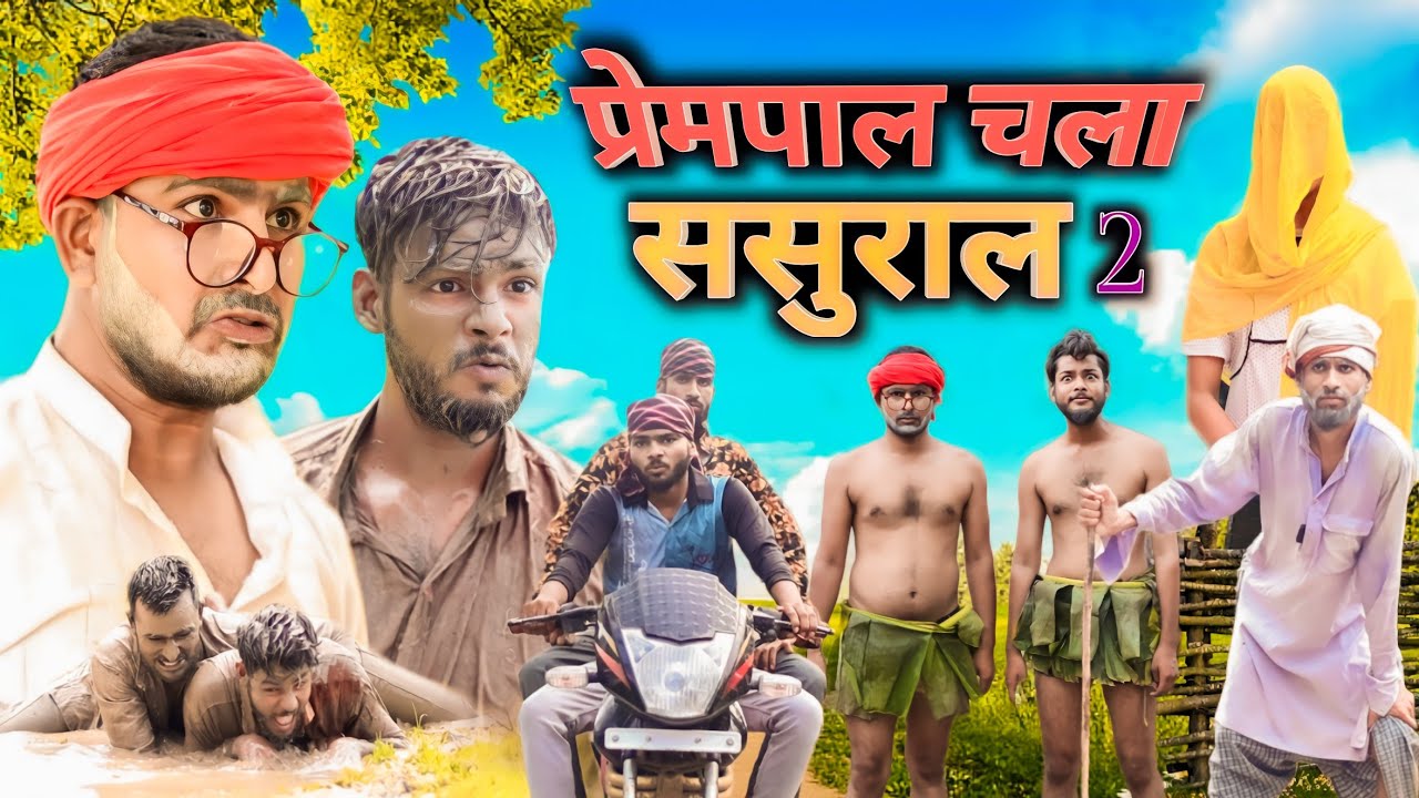 प्रेमपाल चला ससुराल 2 || Prempal Chala Sasural Comedy Video || Madarwas Boys