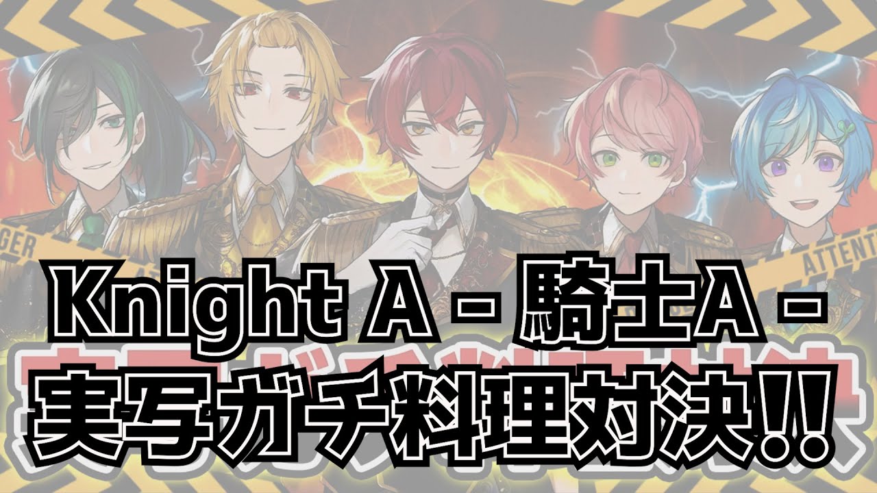 【実写】Knight A - 騎士A -   実写ガチ料理対決 2023.05.05 ツイキャス