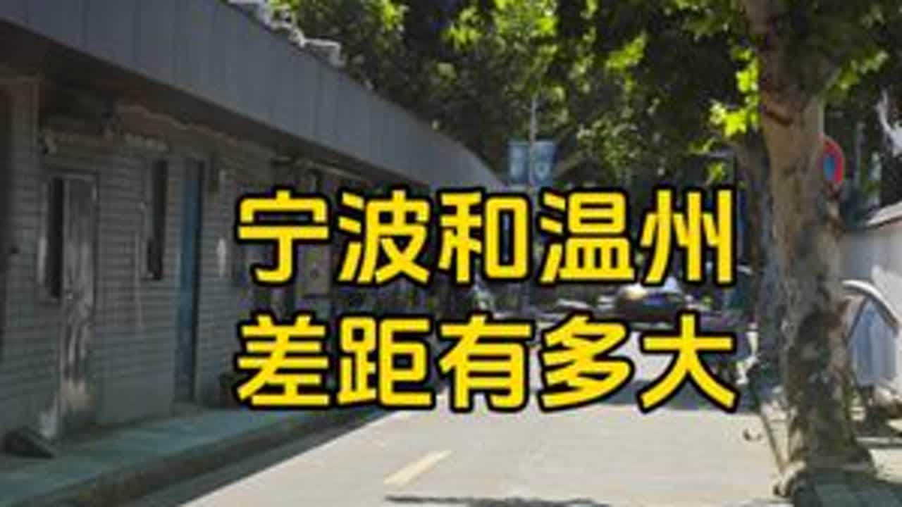 宁波和温州的差距有多大?以前真的不清楚,到浙江后终于明白了 #宁波 #温州 #差距