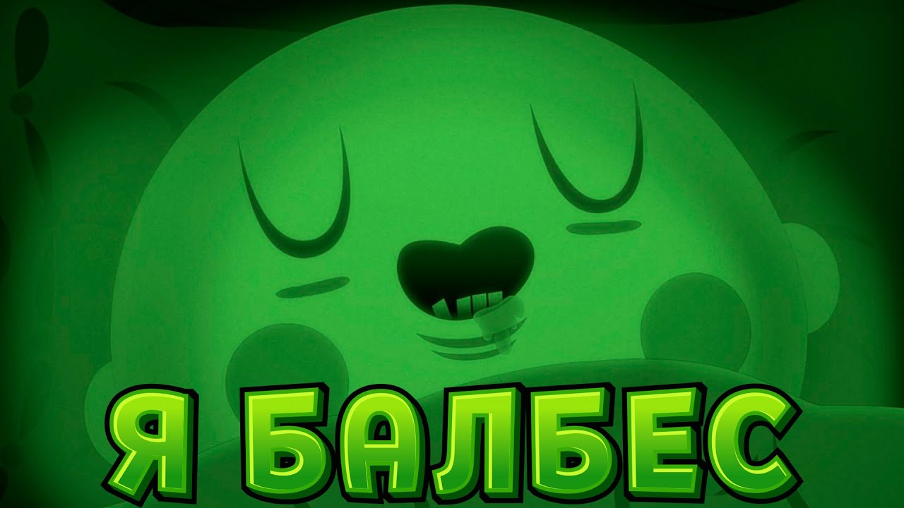 Я БАЛБЕС ( Bulb Boy )