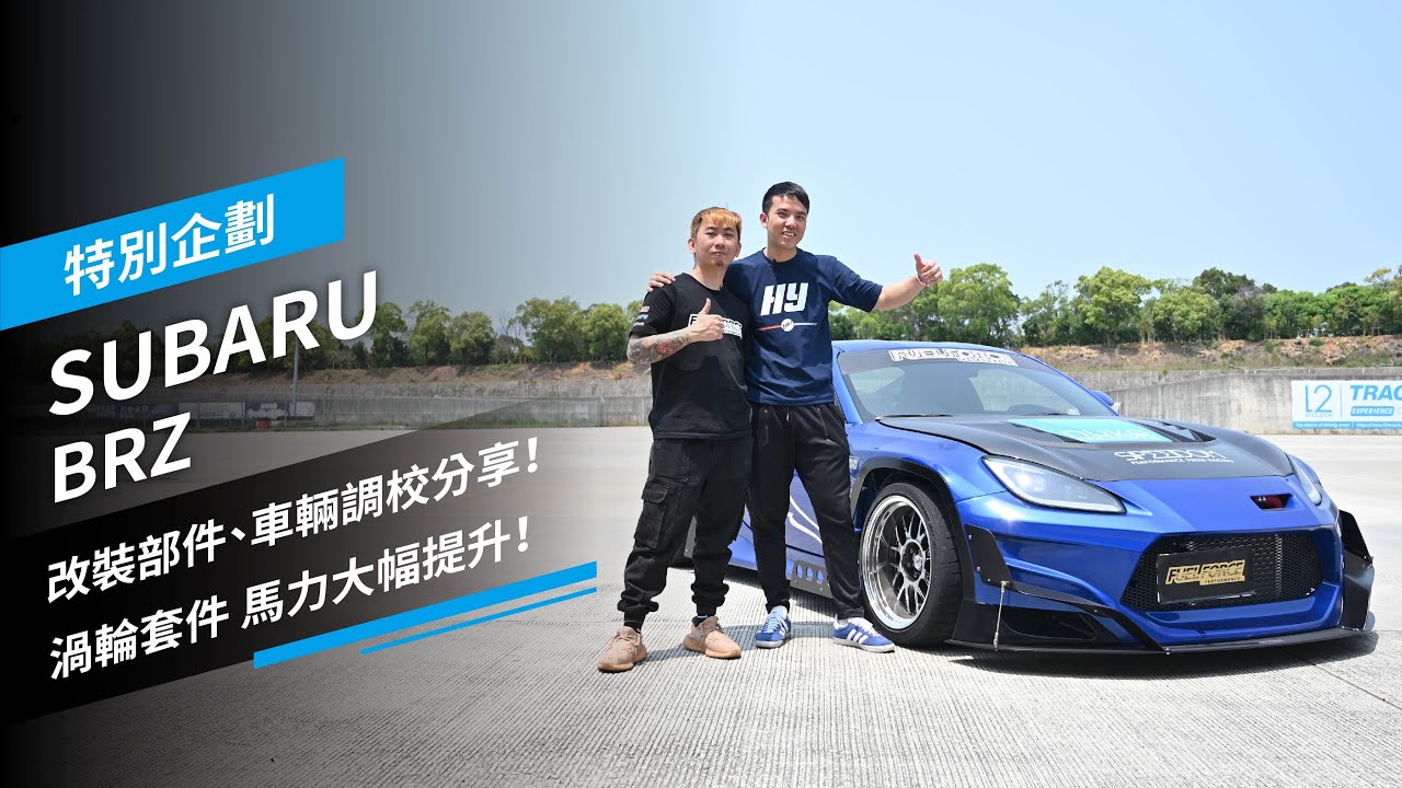 全台改最大SUBARU BRZ：改裝部件、車輛調校分享！渦輪套件，馬力大幅提升！｜特別企劃