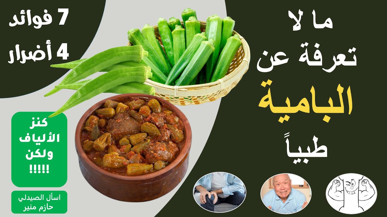 فوائد واضرار البامية - فوائد لا تحصى للبامية | هل تصلح البامية لمرضى السكر؟