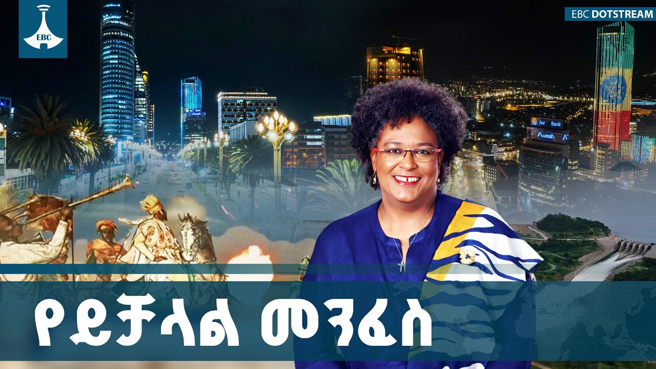 ከዓድዋ ወደ የአፍሪካ የኢኮኖሚ ትንሳኤ  |Adwa Victory ETV | EBC | EBCDOTSTREAM