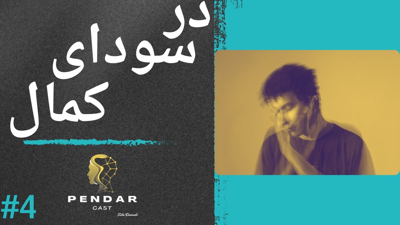 اپیزود چهارم پندارکست| در سودای کمال
