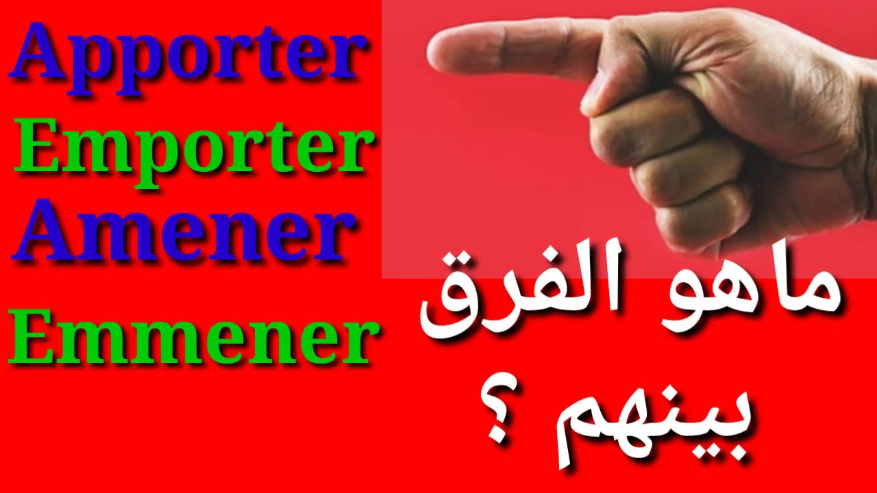 تعلم اللغة الفرنسية:ماهو الفرق بين Emmener/Amener/Emporter/Apporter