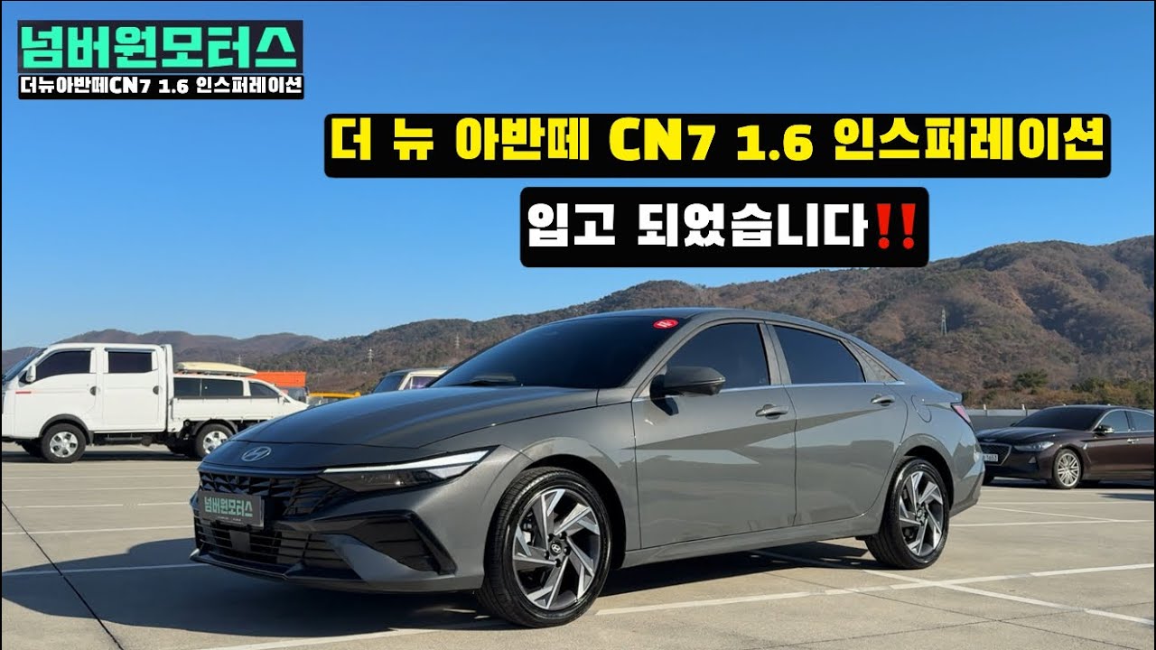 판매완료🎉🎉 울산중고차:) 2025년형 더 뉴 아반떼CN7 1.6가솔린 인스퍼레이션&ldquo; 1인차주 완전무사고 차량입고‼️