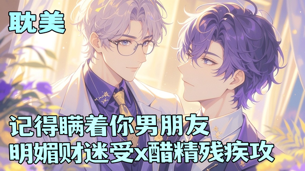 完结BL🌈《记得瞒着你男朋友》穿成主角攻的假男友，月薪十万。他残疾哥哥出三十万雇我陪护。我本只想打两份工拿双份钱，却和残疾哥哥擦枪走火，睡了。从此，我白天当乖巧假男友，晚上当残疾哥哥的秘密情人。