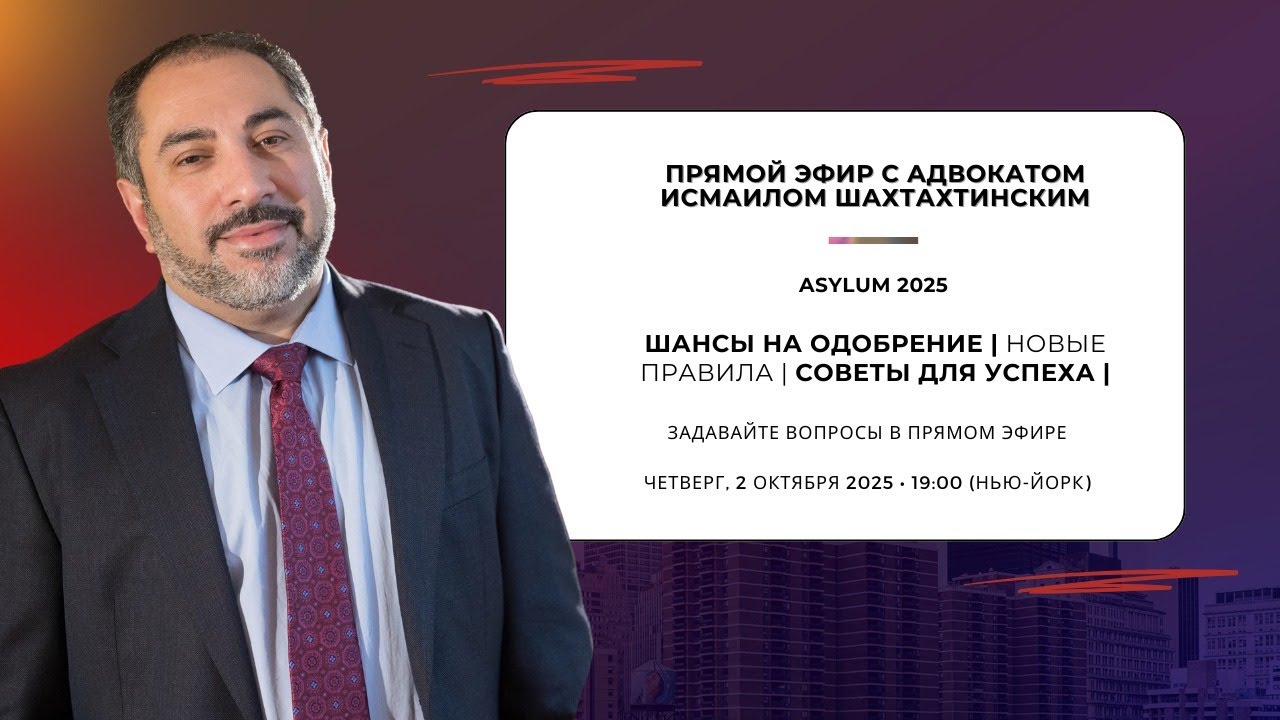 Прямой эфир: Убежище 2025 – Шансы на одобрение и новые правила