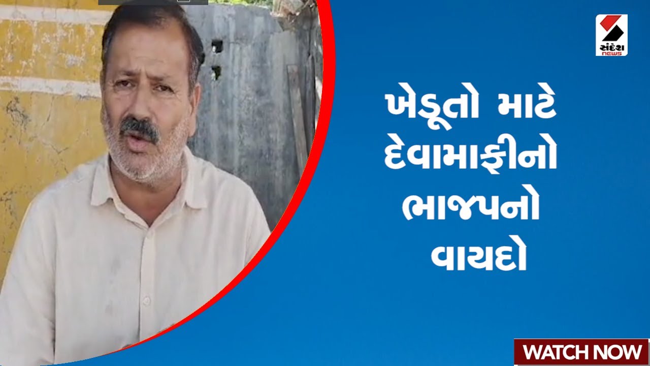 ખેડૂતો માટે દેવામાફીનો ભાજપનો વાયદો | Maharashtra | Election | BJP | Sandesh News