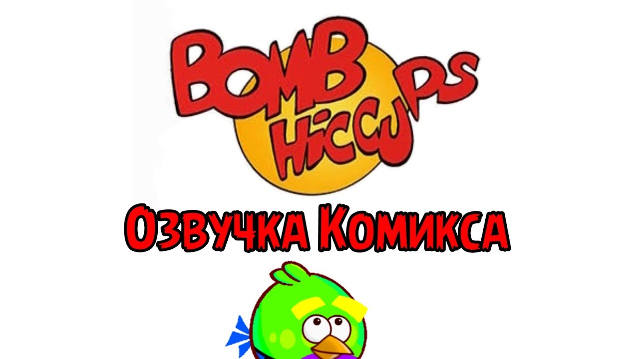 Bomb Hiccups (озвучка комикса)
