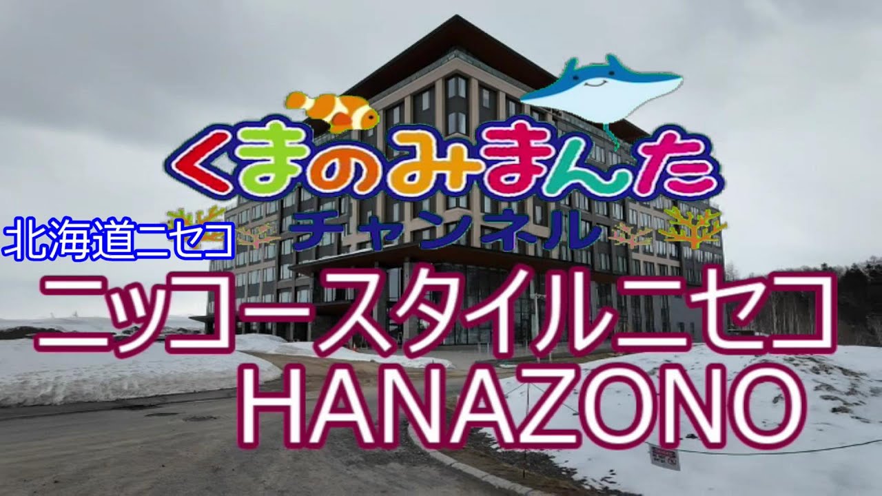 北海道ニセコ　ニッコースタイルニセコHANAZONOに泊ってみました！！ 2025/3/29～31
