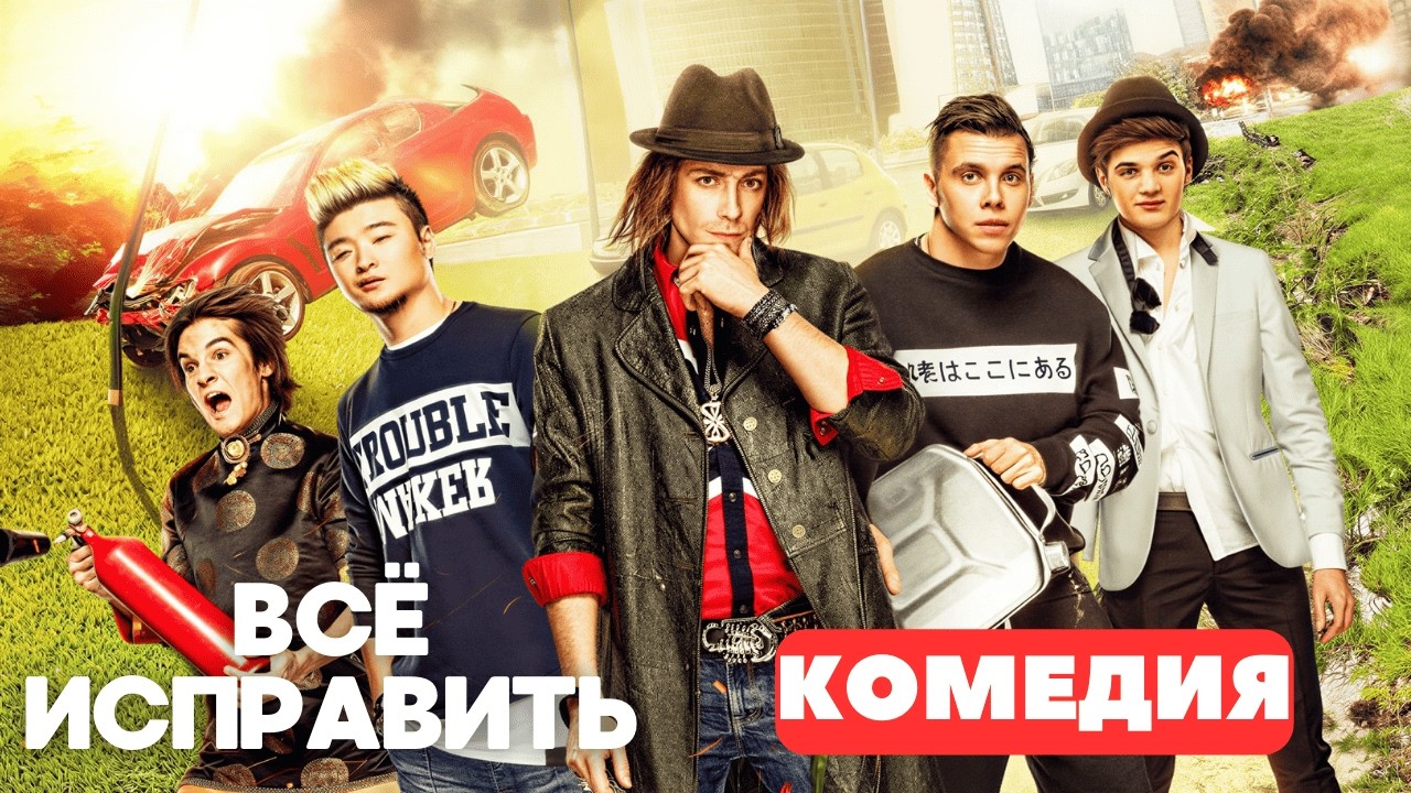 САМАЯ ЛУШЧАЯ РОМАНТИЧЕСКАЯ КОМЕДИЯ! -  #Все_исправить!?! Русские комедии