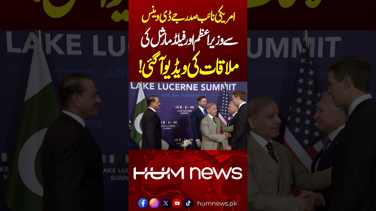 Shehbaz Sharif and Asim Munir Meet JD Vance | Steve Witkoff & Jared Kushner Also Present | Hum News