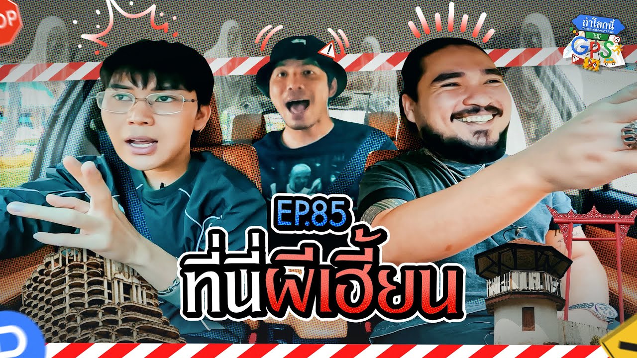 'หมอตังค์-ฟาโรห์' กับภารกิจตำนานที่นี้ผีเฮี้ยน! | ถ้าโลกนี้ไม่มี GPS Ep.85