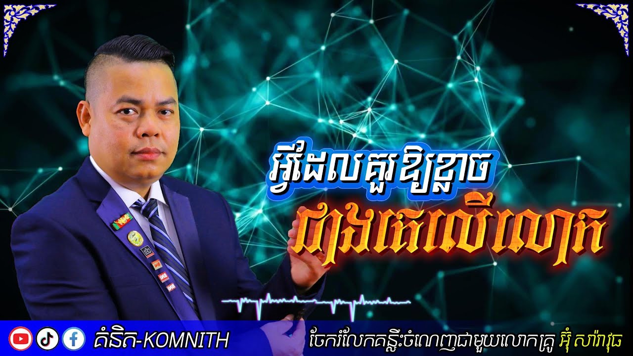 អ្វីដែលគួរឱ្យខ្លាចជាងគេលើលោក | Um Saravuth | Komnith