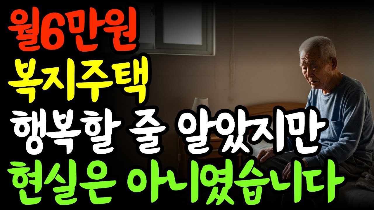 월 6만 원 복지주택에 들어간 뒤, 아무도 말해주지 않았던 진짜 이야기 | 노후준비 | 노후자금 | 노후주거 | 오디오북