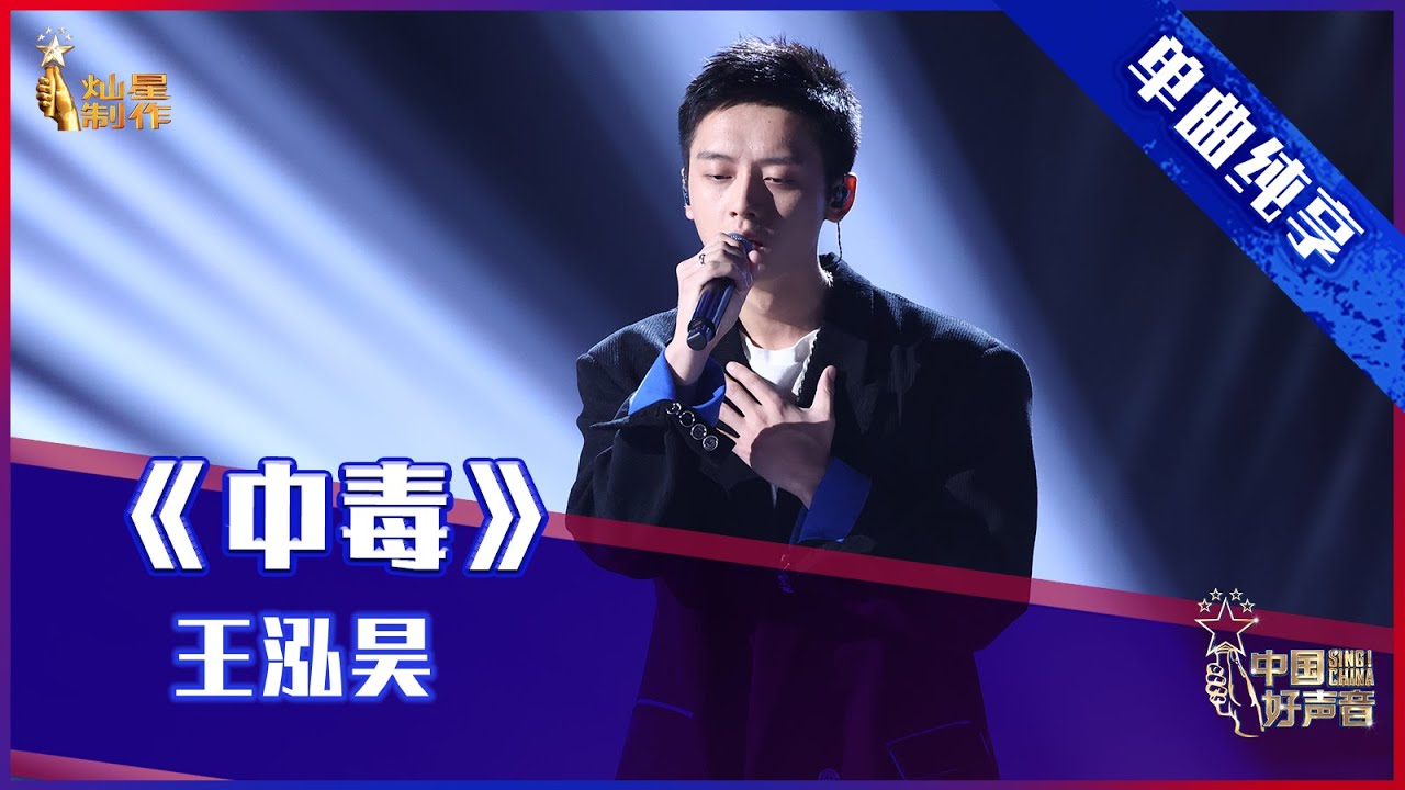 【单曲纯享】王泓昊《中毒》，深情演唱秒变&ldquo;苦情男孩&rdquo;【2021中国好声音】EP7 第七集 Sing！China 2021年9月10日
