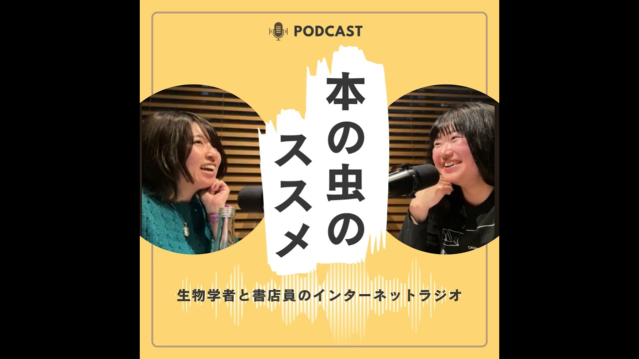 Ep.154 夜逃げ書房プレオープン！／アリの巣に住む生き物たち