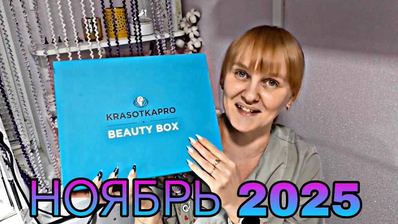 #12 Krasotka pro Secret Box ноябрь 2025, что внутри? Распаковка. 