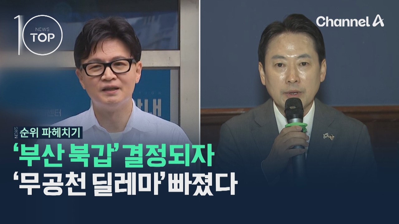 '부산 북갑' 결정되자 '무공천 딜레마' 빠졌다 / 채널A / 뉴스TOP10