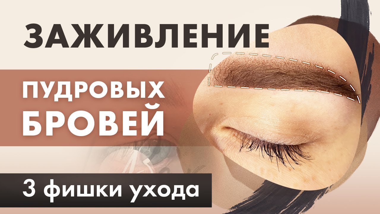 Этапы заживления пудровых бровей / 3 фишки ухода