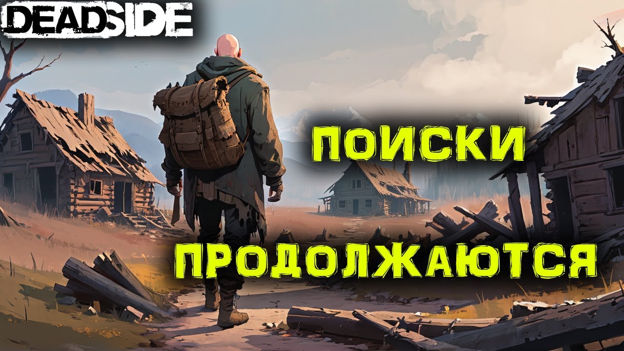 DEADSIDE Выживание. На поиски МОТОЦИКЛА!!! №15