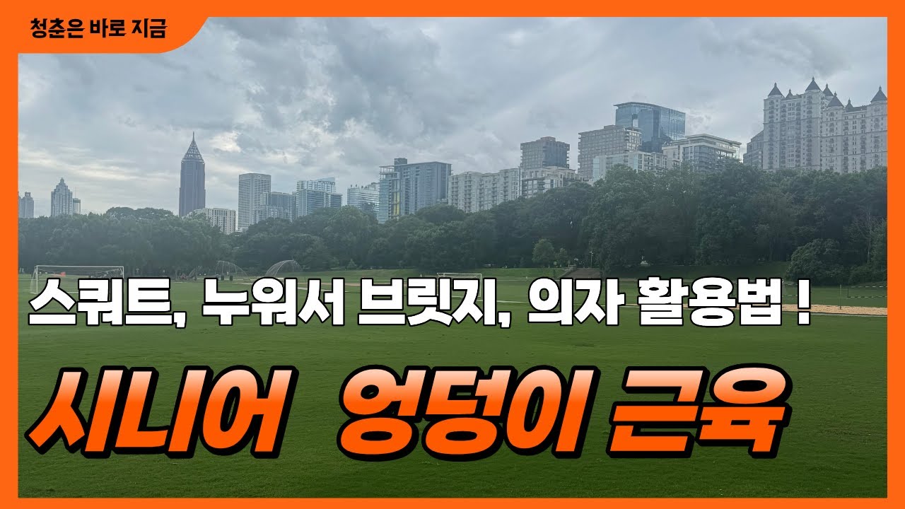 시니어 엉덩이 근육