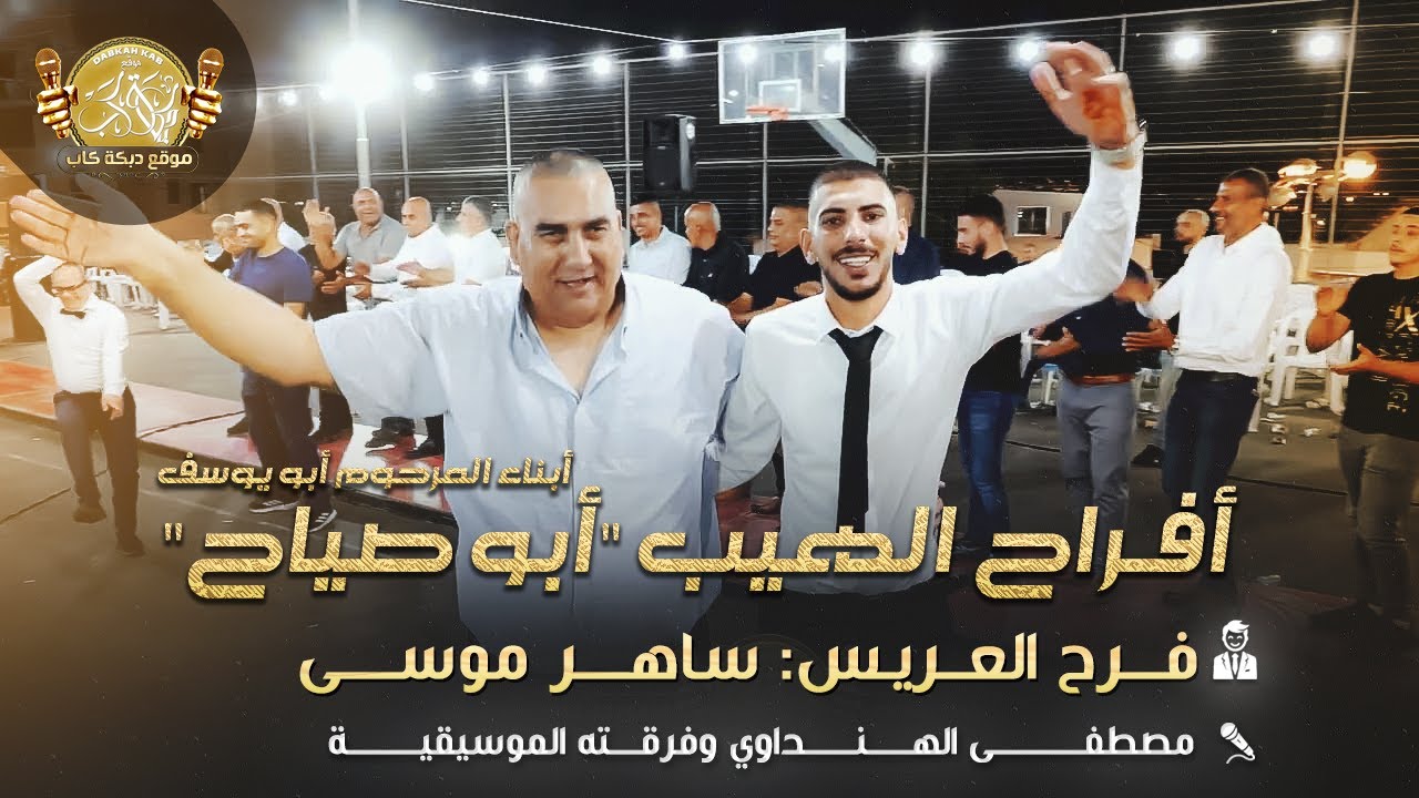 مصطفى هنداوي | وفرقته الموسيقيه | افراح الهيب ابو صياح العريس ساهر موسى ابناء المرحوم ابو يوسف |2025