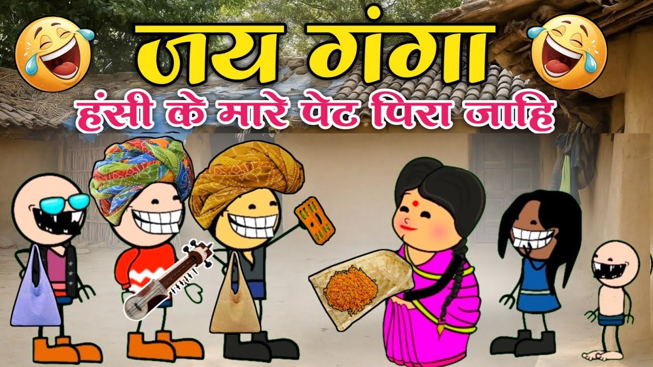 जय गंगा 😂 ।। छत्तीसगढ़ जय गंगा कॉमेडी।। Cg cartoon comedy video।। Jay ganga ।। Cartoon video 