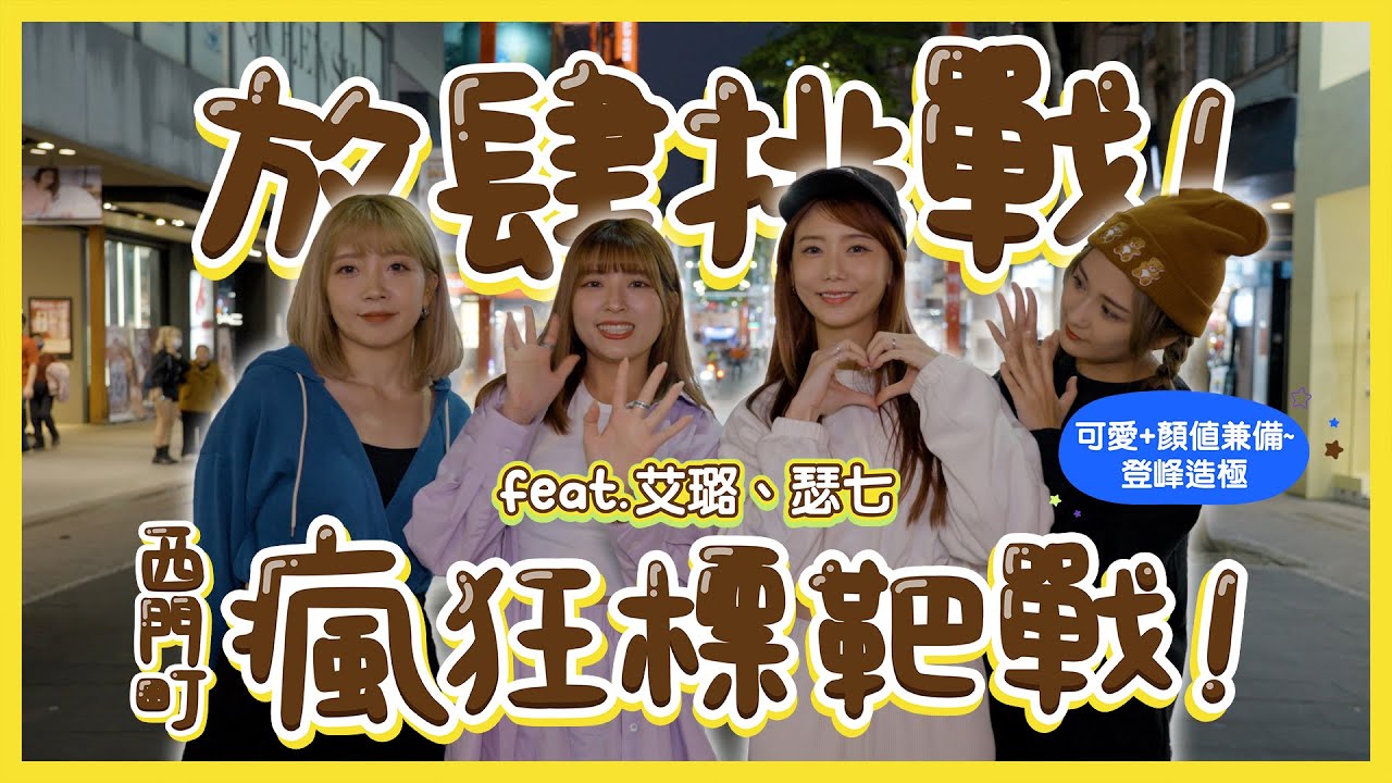 【標靶大挑戰】全新外景企劃挑戰最高 "恥度"？開幹，咱玩的就是真實！feat. 艾璐、瑟七