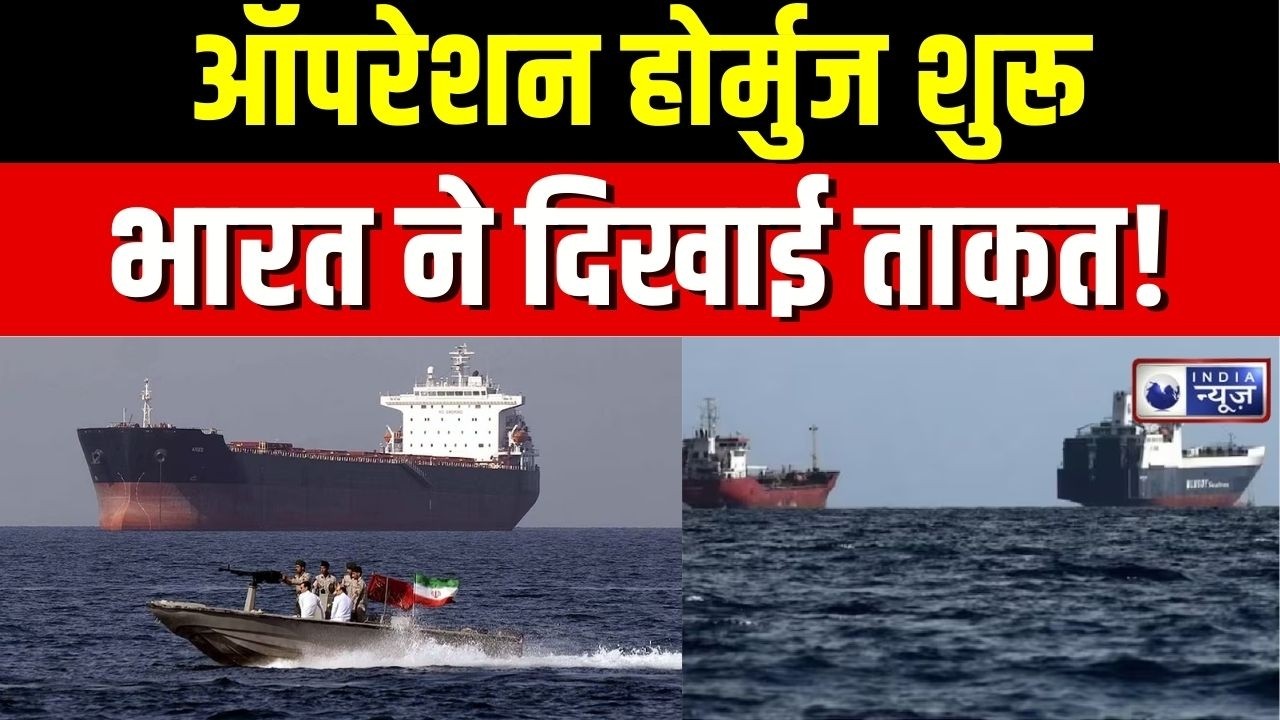 Operation Hormuz : तेल जहाजों की सुरक्षा के लिए भारत ने उठाया बड़ा कदम! | Iran-Israel War