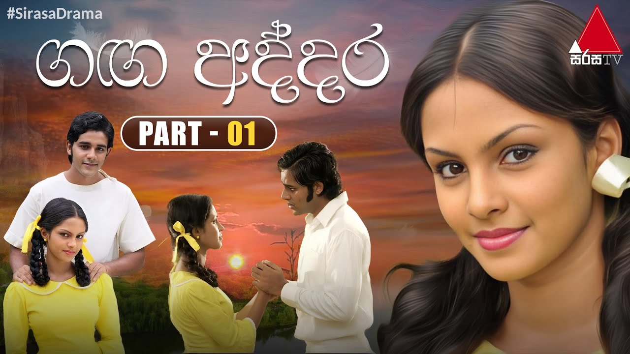 Ganga Addara (ගඟ අද්දර) | Part 01 | Sirasa TV