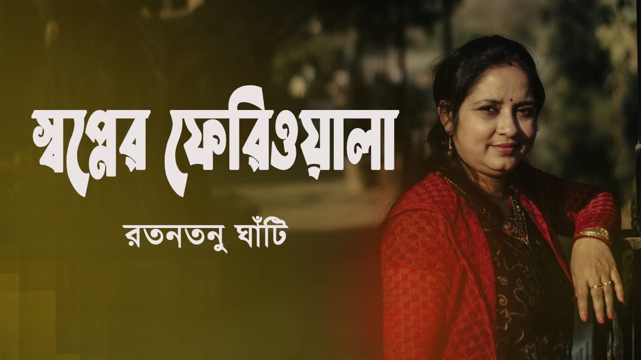 Swapner Feri Wala | Ratantanu Ghati | Recited by Tanusree Chatterjee
