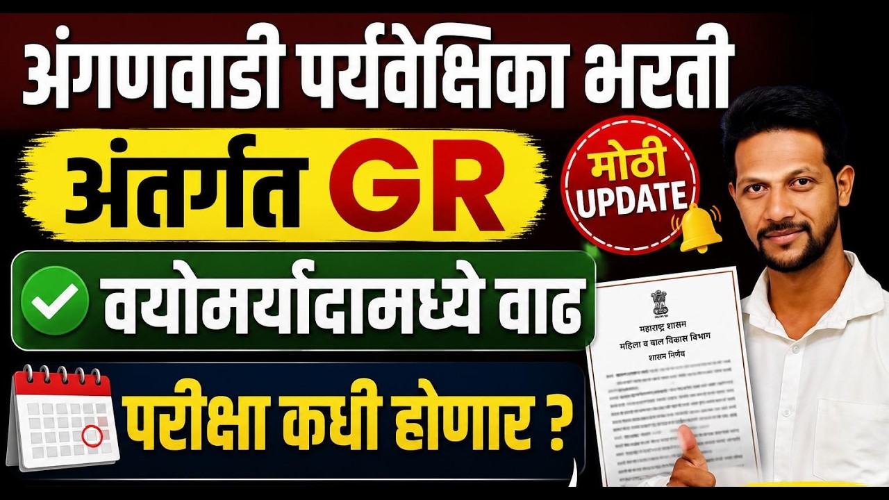 अंगणवाडी पर्यवेक्षिका भरती 2026 | मोठी GR Update | वयोमर्यादेत वाढ | परीक्षा कधी? | Latest News