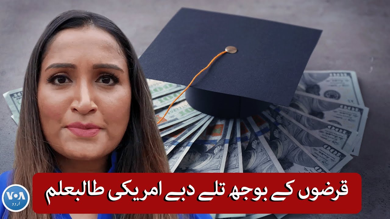Student debt crisis in the U.S | VOA URDU