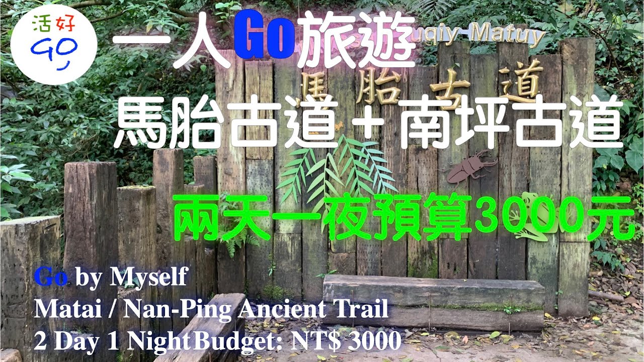 一人Go旅遊  內灣住宿+馬胎/南坪古道預算：3000元  Go by Myself Matai / Nan-Ping Ancient Trail in Neiwan Budget: NT$ 3000
